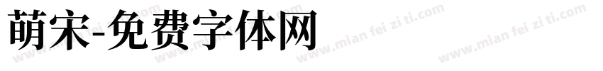 萌宋字体转换