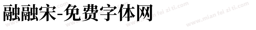 融融宋字体转换