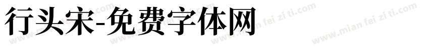 行头宋字体转换