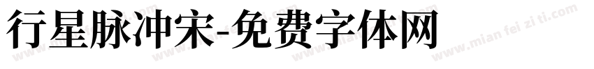 行星脉冲宋字体转换