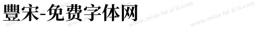 豐宋字体转换