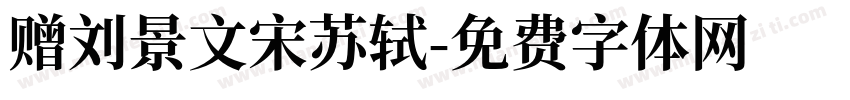 赠刘景文宋苏轼字体转换