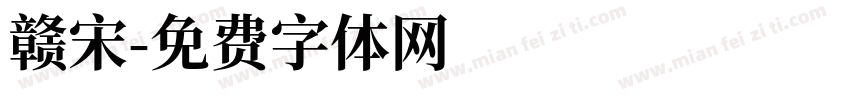 赣宋字体转换
