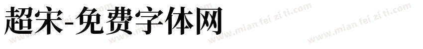 超宋字体转换