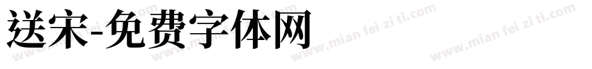 送宋字体转换