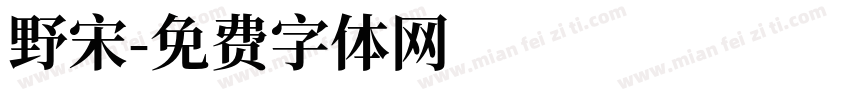野宋字体转换