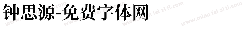 钟思源字体转换
