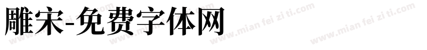 雕宋字体转换