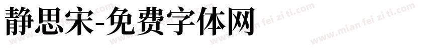 静思宋字体转换