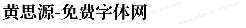 黄思源字体转换