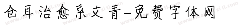 仓耳治愈系文青字体转换