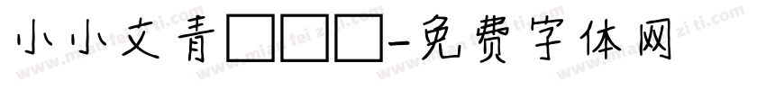 小小文青愛讀書字体转换