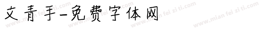 文青手字体转换