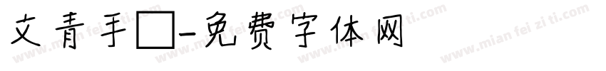 文青手寫字体转换