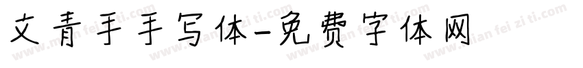 文青手手写体字体转换