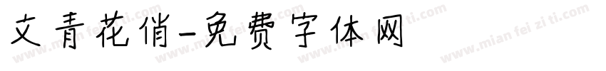 文青花俏字体转换