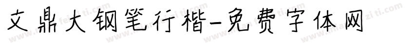 文鼎大钢笔行楷字体转换