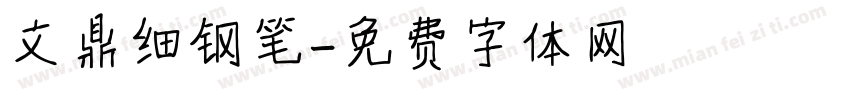 文鼎细钢笔字体转换
