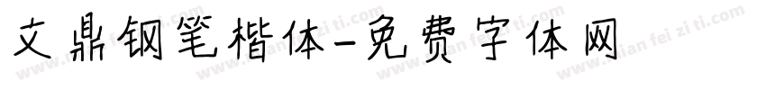 文鼎钢笔楷体字体转换