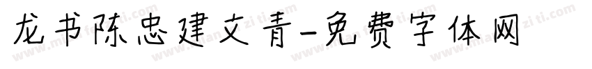 龙书陈忠建文青字体转换