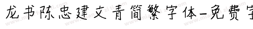 龙书陈忠建文青简繁字体字体转换