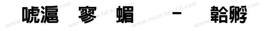 兰亭特黑简单字体转换