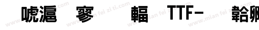 兰亭特黑长简TTF字体转换