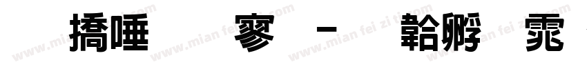 和平超特黑字体转换