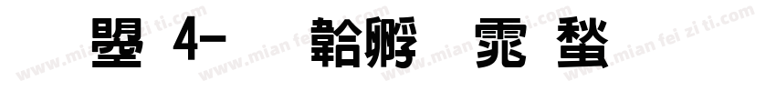 文鼎4字体转换
