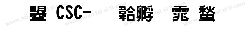 文鼎CSC字体转换