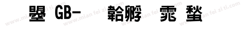 文鼎GB字体转换