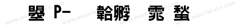 文鼎P字体转换
