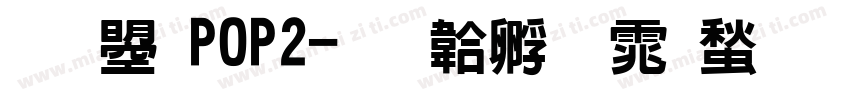 文鼎POP2字体转换