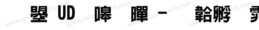 文鼎UD晶熙黑字体转换