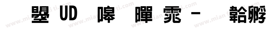 文鼎UD晶熙黑体字体转换