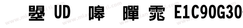 文鼎UD晶熙黑体E1C90G30字体转换