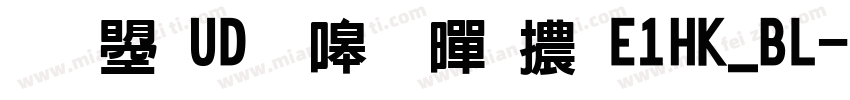 文鼎UD晶熙黑體E1HK_BL字体转换