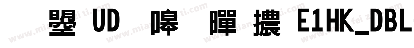 文鼎UD晶熙黑體E1HK_DBL字体转换