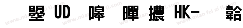 文鼎UD晶熙黑體HK字体转换