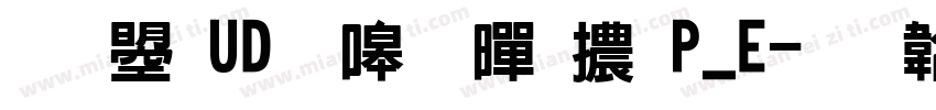 文鼎UD晶熙黑體P_E字体转换