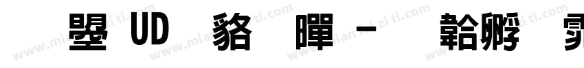 文鼎UD書苑黑字体转换