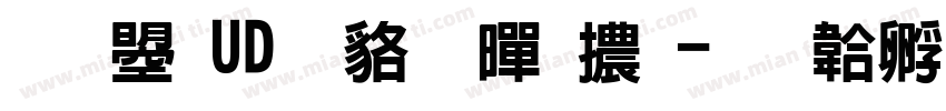文鼎UD書苑黑體字体转换