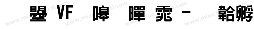 文鼎VF晶熙黑体字体转换