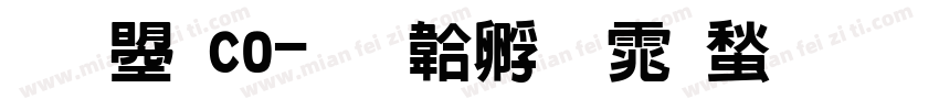 文鼎co字体转换