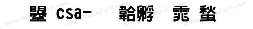 文鼎csa字体转换