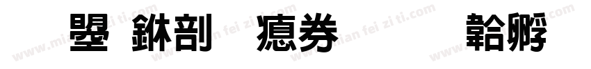 文鼎中圓注音字体转换
