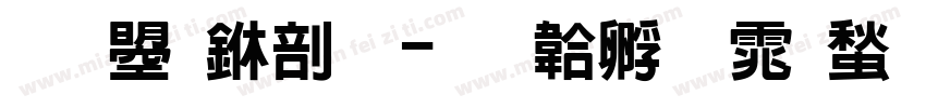 文鼎中录字体转换