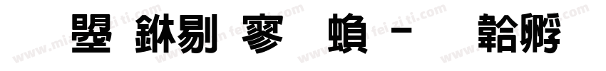 文鼎中特黑繁字体转换