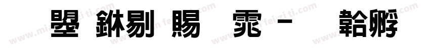 文鼎中白简体字体转换