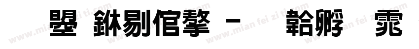 文鼎中签字字体转换